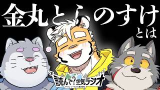読んで？空気ラジオ#150 【前編】ゲスト“金丸とらのすけ”