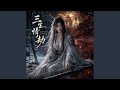 Reunion at the River Styx - 冥河重逢