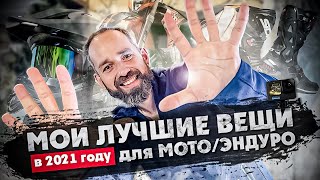 МОИ ЛУЧШИЕ ВЕЩИ В 2021 году для МОТО/ЭНДУРО - которые меня удивили !