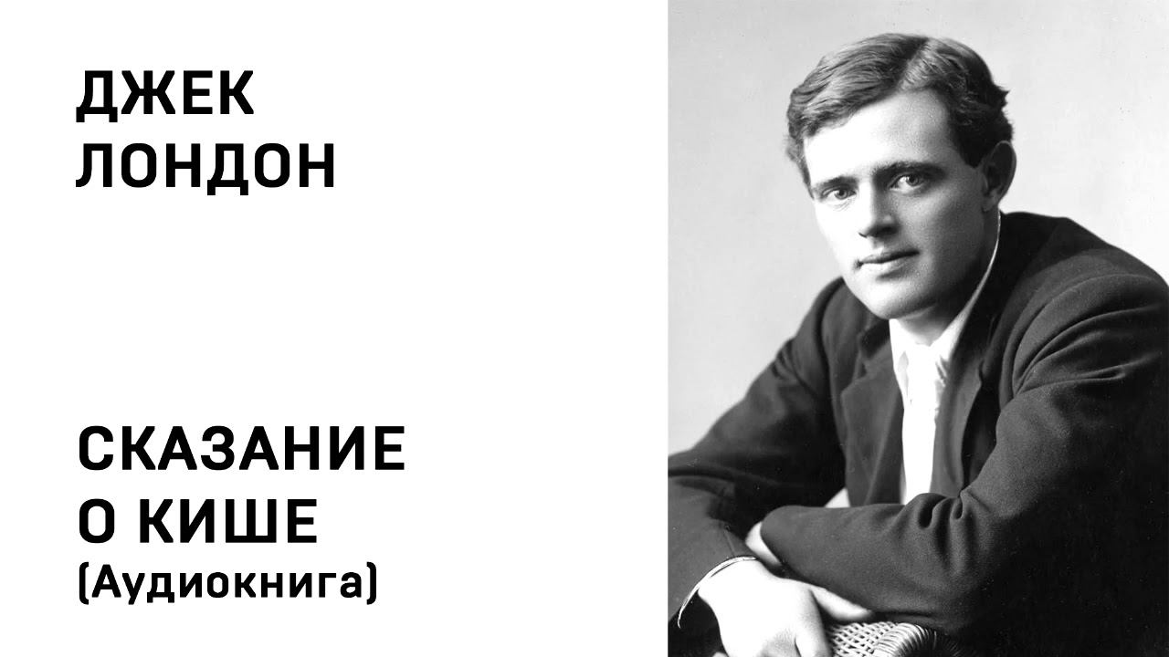 ДЖЕК ЛОНДОН СКАЗАНИЕ О КИШЕ Аудиокнига Слушать Онлайн - YouTube