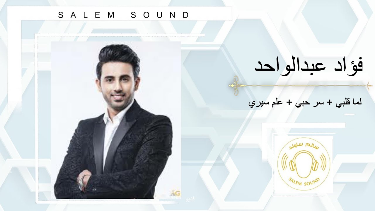 فؤاد عبدالواحد |  لما قلبي + سر حبي + علم سيري