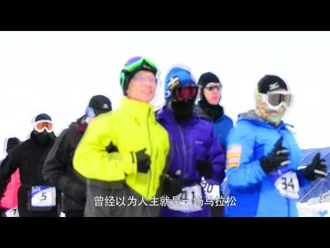 antarctic ice marathon 奔跑七大洲，有梦就行动