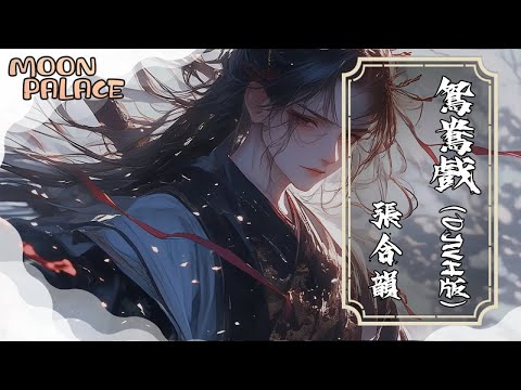 张含韵 鴛鴦戲 哎呦小情郎你莫愁 此生只為你挽紅袖 動態歌詞 Lyric Video
