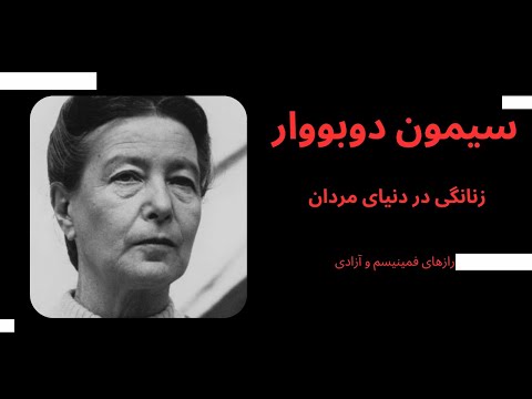 سیمون دوبووار زنانگی در دنیای مردان رازهای فمینیسم و آزادی