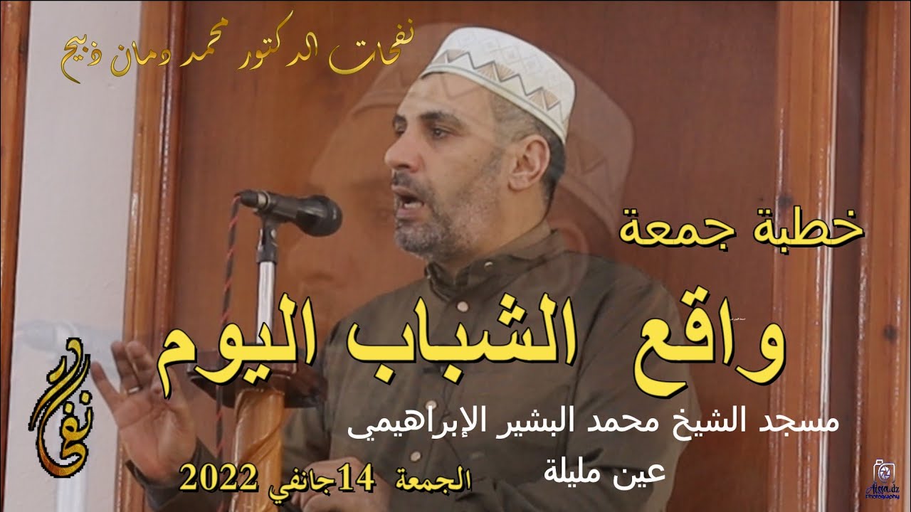 واقع  الشباب اليوم خطبة جمعة لدكتور محمد دمان  الجمعة 14 جانفي 2022