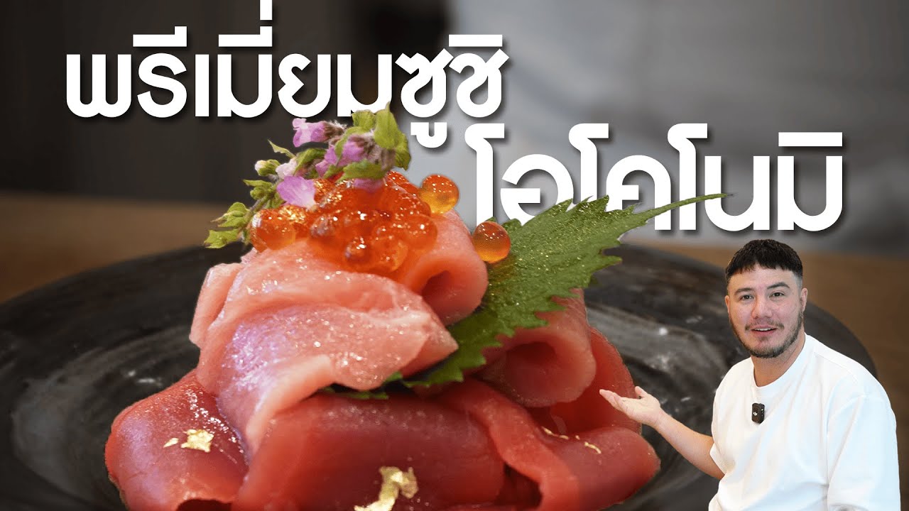 ร้านซูชิแต่วัตถุดิบโอมากาเสะ สั่งได้ตามใจ!? ในราคาถูกและดีแบบนี้มีที่ไหน!?