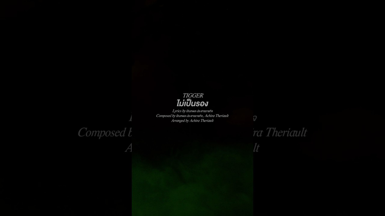 ไม่เป็นรอง - TIGGER #OursEverTributeToCOCKTAIL OUT NOW