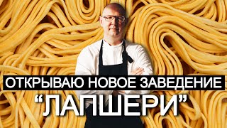 Открываю новое заведение &quot;Лапшери&quot; 🍜 Рецепт нового Ресторана от  @Matuha_CHEF