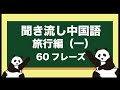 【聞き流し中国語】旅行編(一)フレーズ60