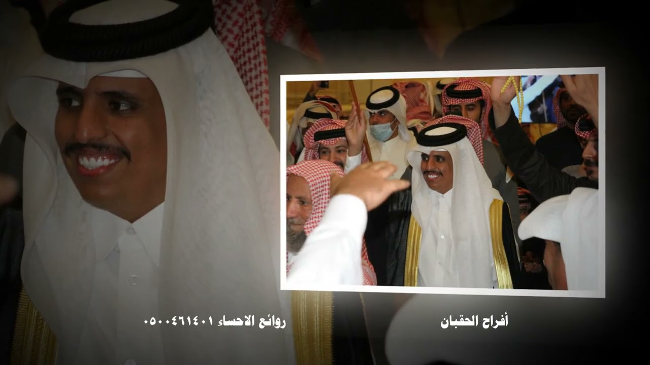 أفراح الحقبان حفل زواج سالم سعد سالم الحقباني تصوير روائع الاحساء 0500461401 /الخميس م14/1/2021