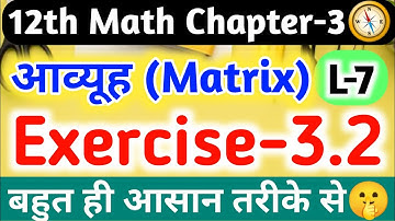 12th Maths Chapter-3 आव्यूह(Matrix),/Exercise 3.4 Solution,/L-18//Class 12th Maths Chapter 3//Matrix