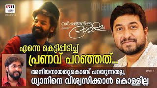 ഞങ്ങള്‍ കാരണം ലാലേട്ടന് അദ്ദേഹത്തിന്റെ വീട്ടിലേക്ക് കയറാന്‍പോലും കഴിഞ്ഞില്ല | VARSHANGALKKU SESHAM