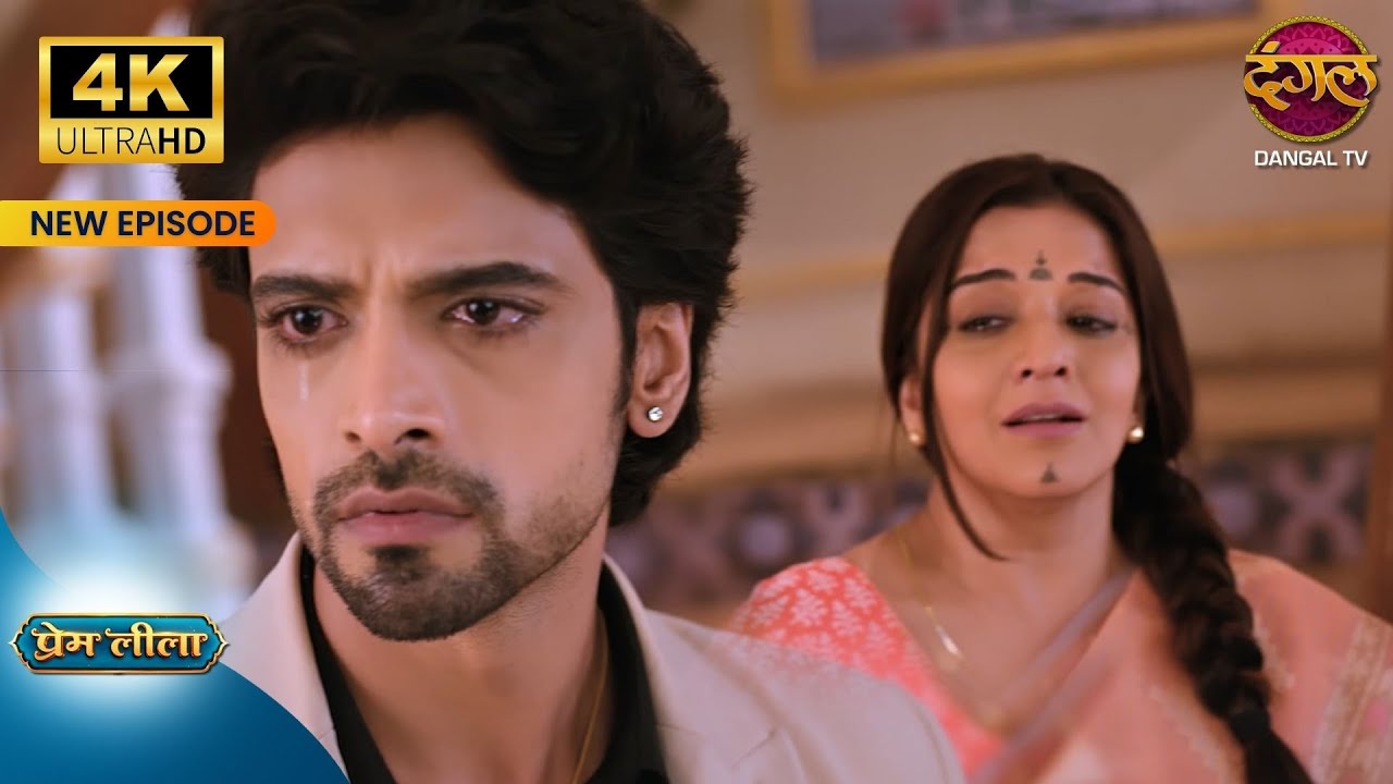 प्रेम तुम्हें मुझ पर भरोसा क्यूं नहीं है ? - Prem Leeela 4K Ultra HD New Episodes | Dangal Tv
