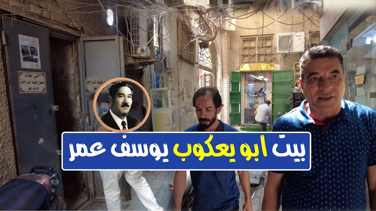 شاهد الدخول الى بيت قارئ المقام العراقي يوسف عمر في بغداد