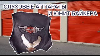 видео: Лечение слуха - медицинский и Harley Davidson - байкерский. Находки в заброшенном контейнере. картинка: Лечение слуха - медицинский и Harley Davidson - байкерский. Находки в заброшенном контейнере.