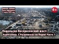 #53.1 ПОДОЛЬСКО-ВОСКРЕСЕНСКИЙ МОСТ: от Русановских на Подол! Аэросъемка. 14.03.2020