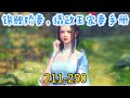 锦鲤娇妻 摄政王宠妻手册 211 250 锦鲤娇妻 摄政王宠妻手册 211 250