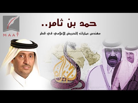 من هو حمد بن ثامر تعر ف على أحد أهم جواسيس قطر في العالم