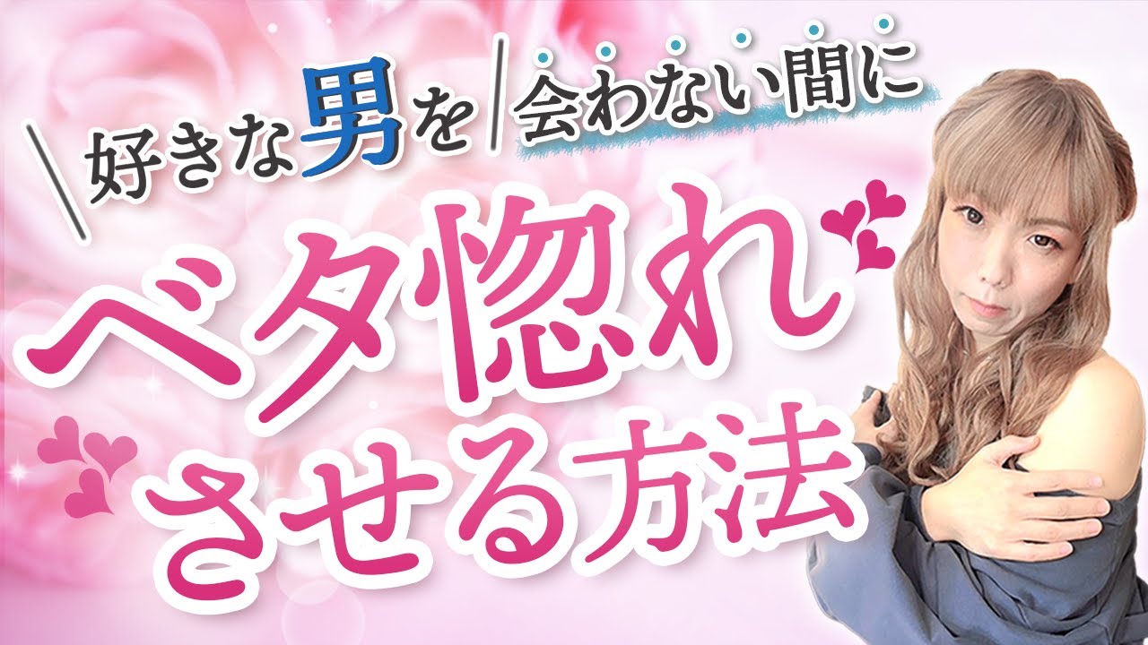 好きな男を会わない間にベタ惚れさせる方法