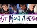 NKI - От Моей Любви (Ot Moyey Lubvi) {Color Coded Lyrics/RUS|ROM|ENG}