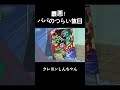 最悪!パパのつらい休日 #クレヨンしんちゃん #面白集 #アニメ #面白い#anime