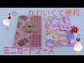 【作り方動画】ミニカードケース