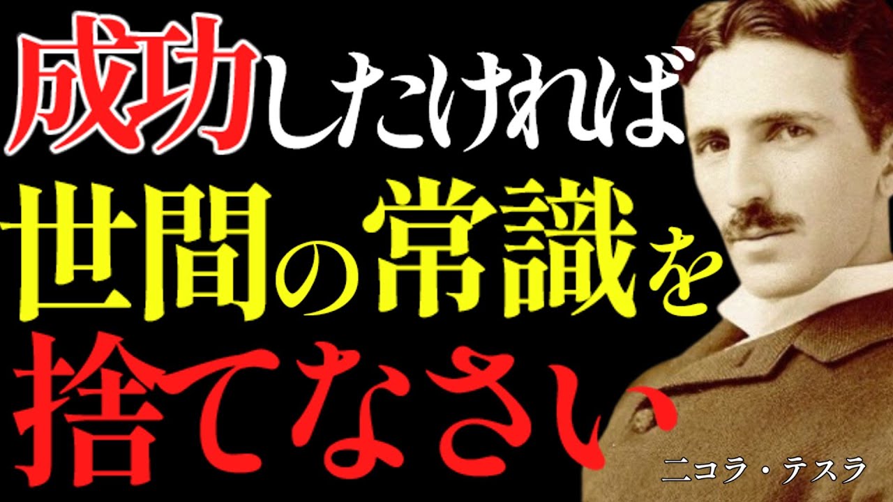 【※99％は知らない】”世間の常識”を捨てることが成功の鍵～あなたは本来自由な存在なのだ。｜成功哲学｜教訓｜名言｜偉人の言葉｜ニコラ・テスラ