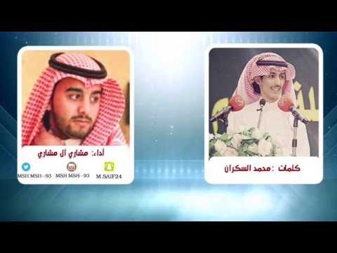 شيلة بني تميم كلمات محمد السكران اداء مشاري آل مشاري دار شرواك