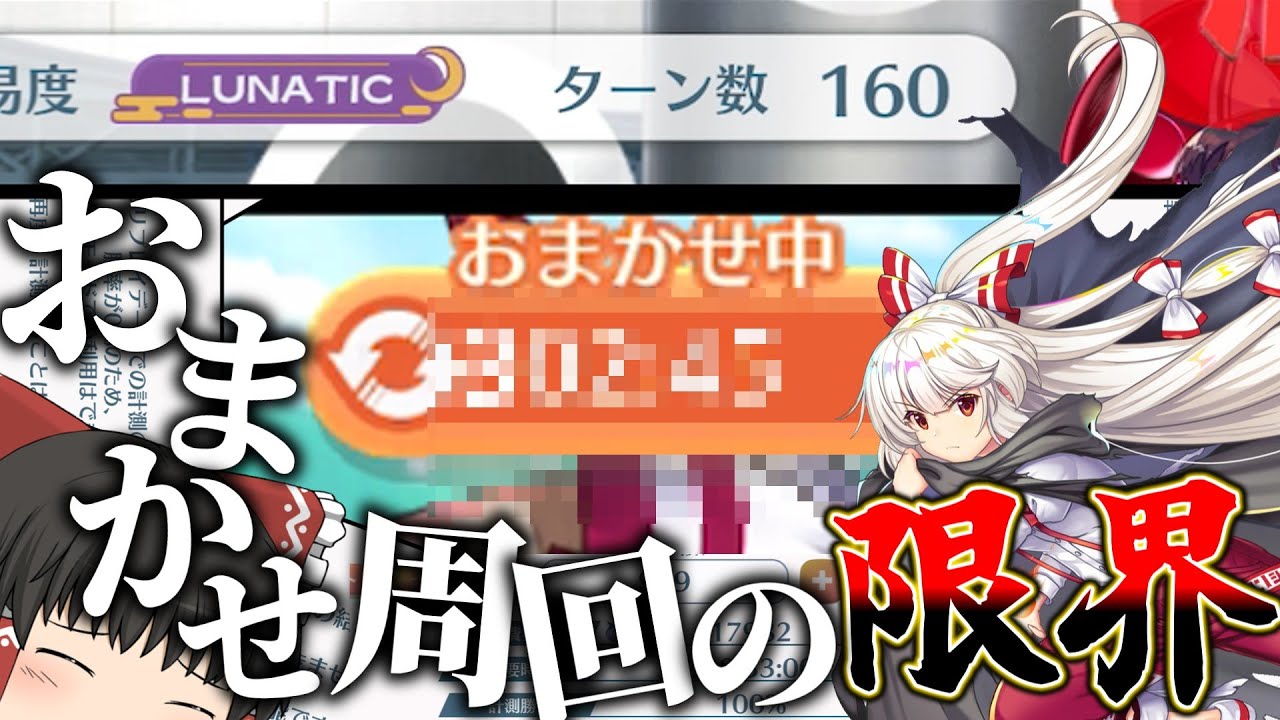 【検証】おまかせ周回MAX何時間かかるの？【東方ロストワード】【ゆっくり実況】