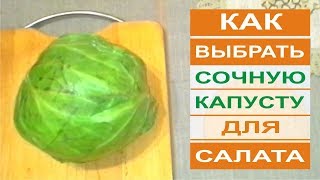 КАК ВЫБРАТЬ ? - Сочную белокочанную КАПУСТУ ДЛЯ САЛАТА КАК ВЫБРАТЬ ? - Сочную белокочанную КАПУСТУ ДЛЯ САЛАТА