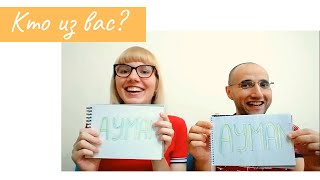 КТО ИЗ ВАС с мужем (1 год в браке) / Who of us? Get to know us better!