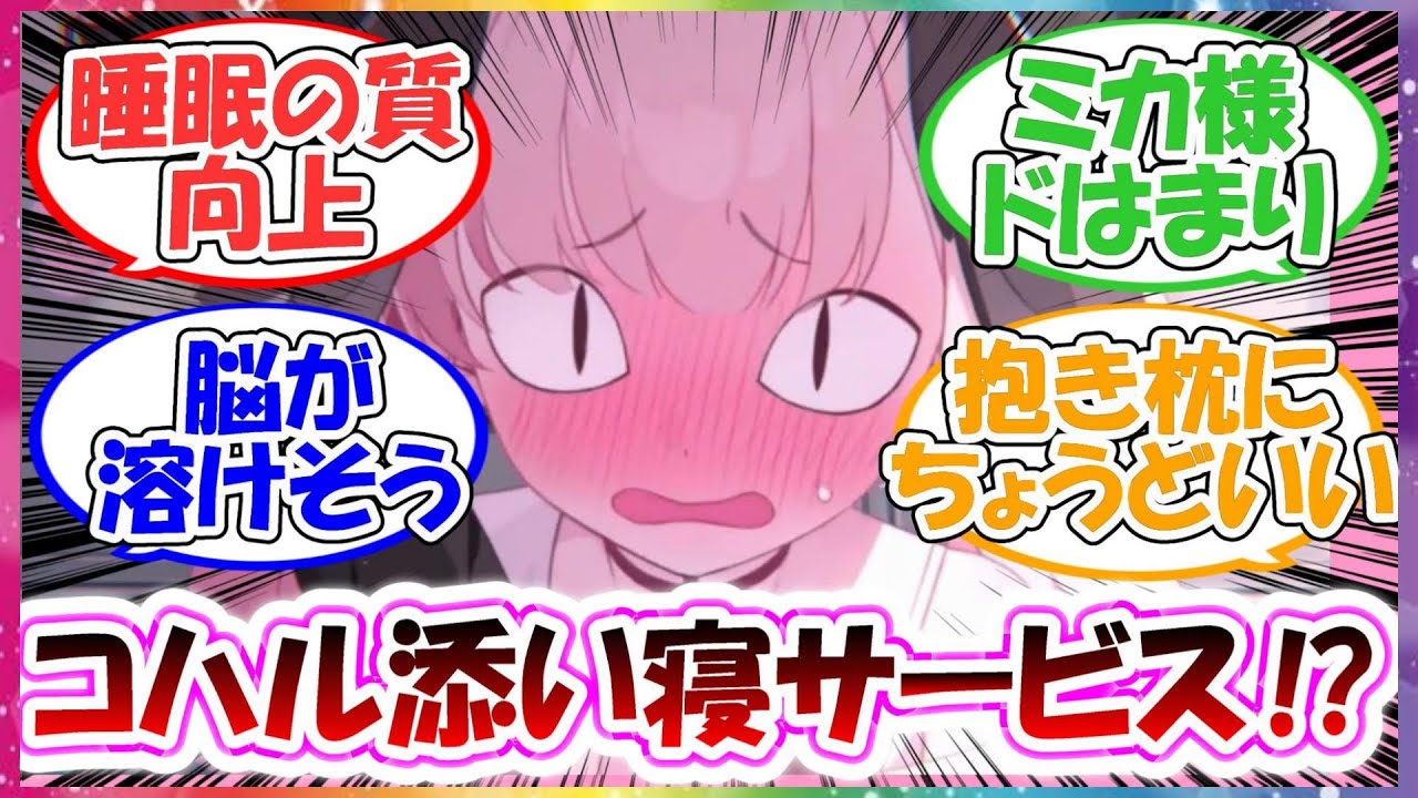 【叡智注意】コハル添い寝サービスに対する先生方の反応集【ブルアカ】