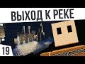 ВЫХОД К РЕКЕ! | #19 Colony Survival