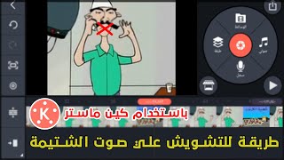 طريقة للتشويش علي صوت 'الشتيمة أو الألفاظ الخارجة' باستخدام كين ماستر