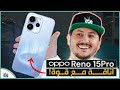 أوبو رينو 15 برو مراجعة شاملة للمواصفات والسعر وأقوى مميزات Oppo Reno 15 Pro
