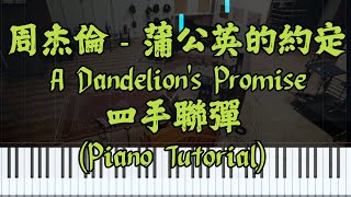 蒲公英的約定A Dandelion's Promise(4手聯彈) (四手聯彈) - 周杰倫Jay Chou