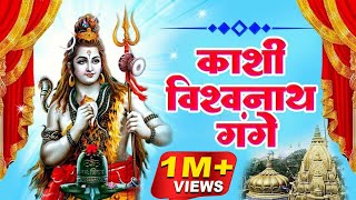 Kashi Vishwanath Gange Kashi Vishvanath Ganga | Shiv Bhajan | Superhit Shiv Bhajan | Worship of Shiva
