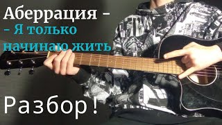 картинка: Аберрация - Я только начинаю жить /разбор на гитаре +cover/