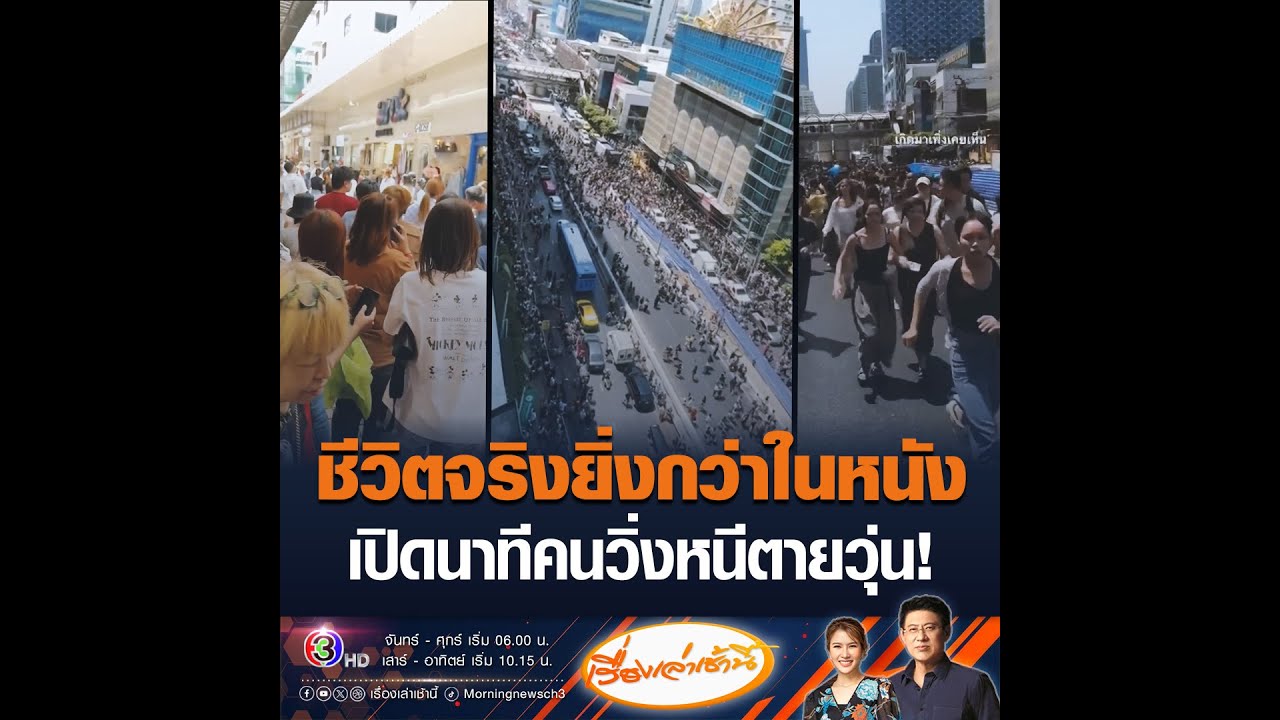 ชีวิตจริงยิ่งกว่าในหนัง เปิดนาทีคนวิ่งหนีตายวุ่น!