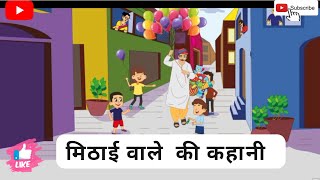 Mithai Wala || NCERT Class 7 Animated story in Hindi II ST ANIMATION IND screenshot 2