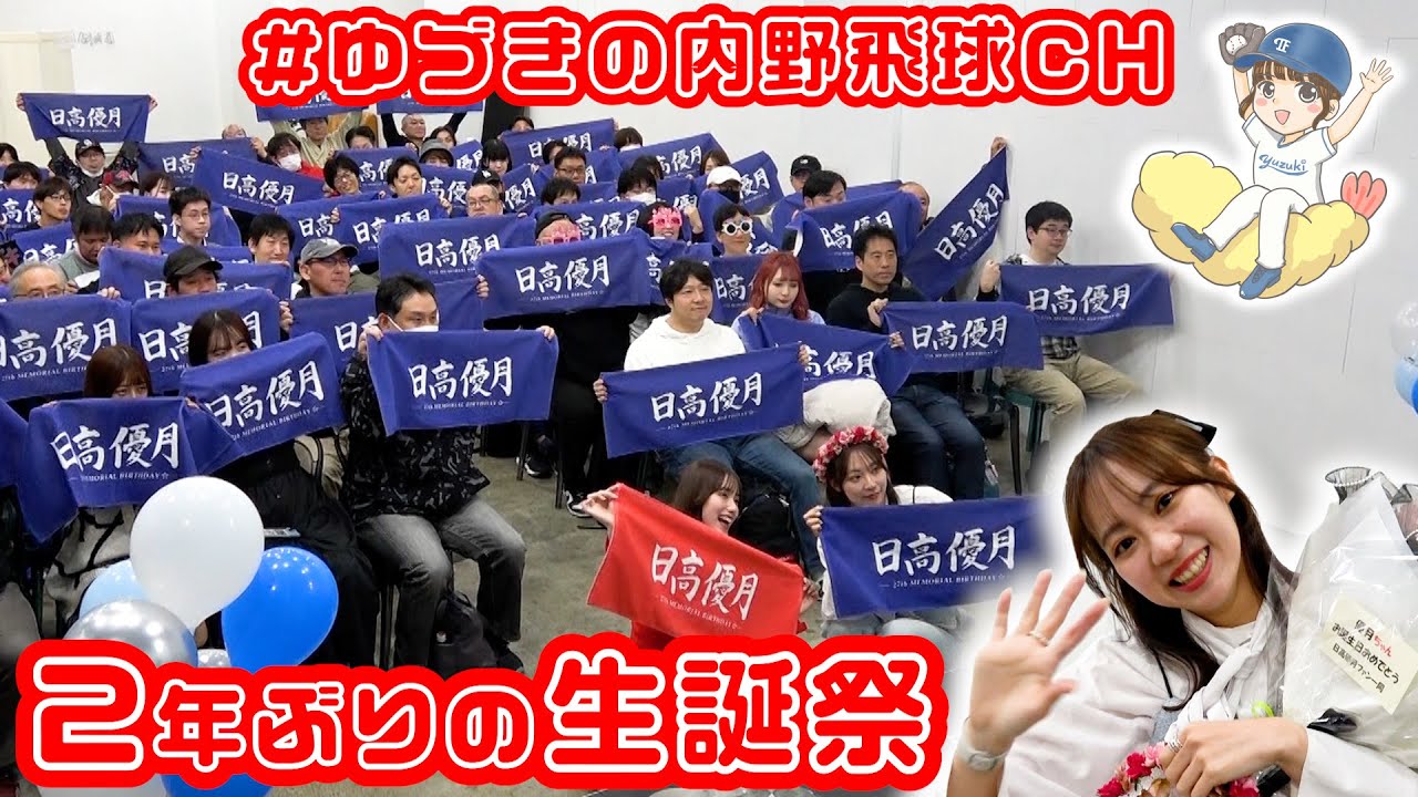 ２年ぶりの生誕祭に感激 #ゆづきの内野飛球CH #日高優月