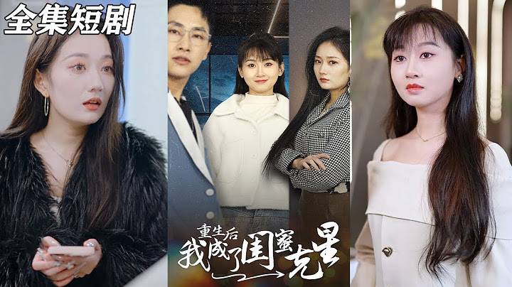 【MULTI SUB】《重生后我成了闺蜜克星》【短剧合集】#甜宠 #短剧 #都市 #热血 #短剧全集 #重生 #逆袭 #古装 #战斗 #大陆剧 #热门 #热门短剧推荐 #奈奈剧场