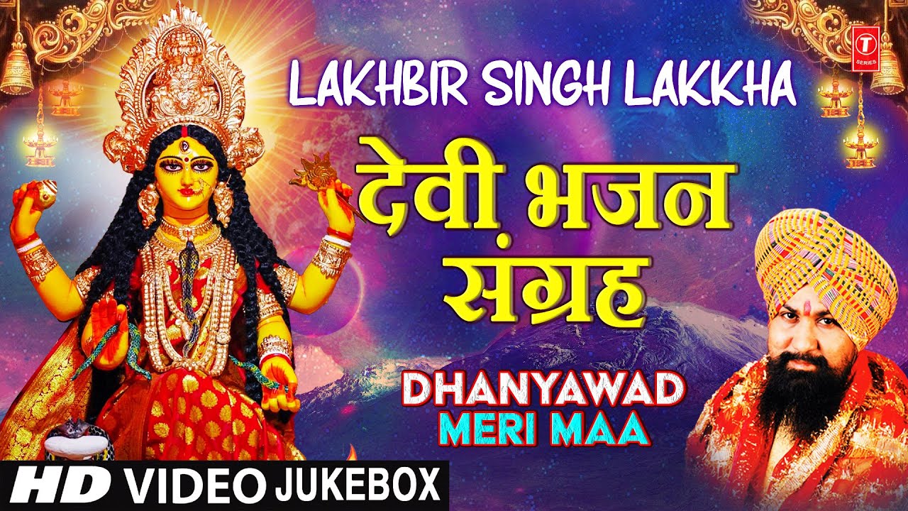 LAKHBIR SINGH LAKKHA    Dhanyawad Meri Maa  Devi Bhajans    