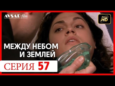 Между небом и землей 57 серия