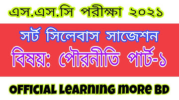 SSC Civics Short Suggestion Syllabus 2021 | SSC Syllabus Civics & World Citizenship