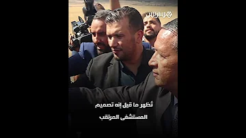 فضيحة تصميم مستشفى باتنة ت فج ر سخرية عارمة بالجزائر 