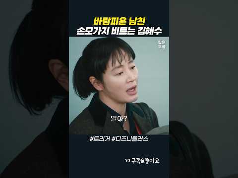 바람피운 전 남친 한방에 제압하는 김혜수 #하도영 #트리거