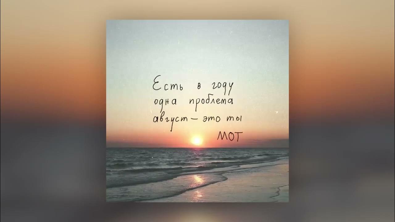 Мот август новая песня. Мот клип август. Муз тв мот. Август это ты. Караоке мот.