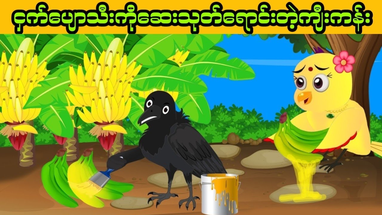 လောဘကြီးပြီးငှက်ပျောသီးရောင်းတဲ့ ကျီးကန်း၊ ငှက်ကာတွန်းဇာတ်လမ်း