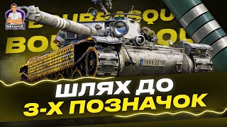 Bourrasque|НАЙСКЛАДНІШІ 3 ПОЗНАЧКИ!|Початок 86.84% Серія 2|#wot_ua